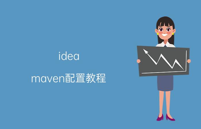 idea maven配置教程 Intellij IDEA中如何配置Maven环境？